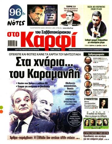 ΣΤΟ ΚΑΡΦΙ