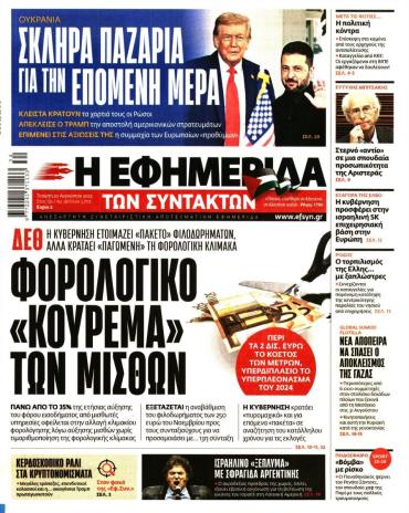 Η ΕΦΗΜΕΡΙΔΑ ΤΩΝ ΣΥΝΤΑΚΤΩΝ