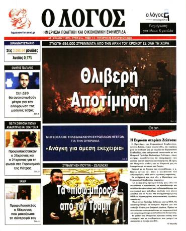 Ο ΛΟΓΟΣ