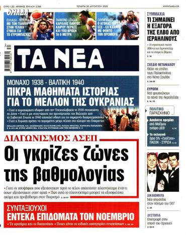 Τα Νέα