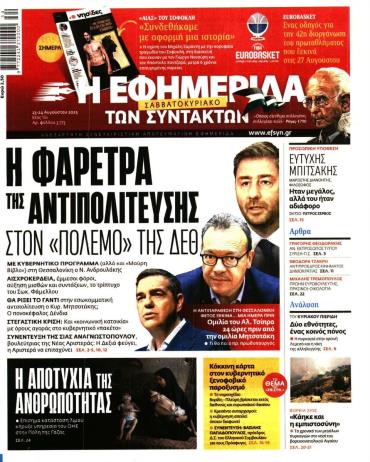 Η ΕΦΗΜΕΡΙΔΑ ΤΩΝ ΣΥΝΤΑΚΤΩΝ