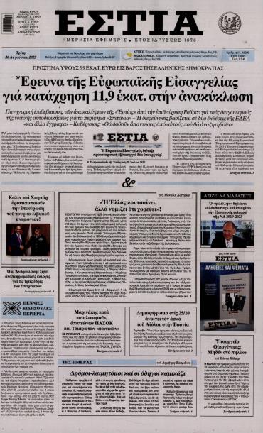 Εστία