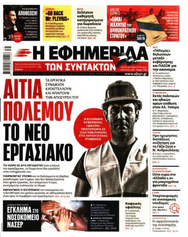 Η ΕΦΗΜΕΡΙΔΑ ΤΩΝ ΣΥΝΤΑΚΤΩΝ