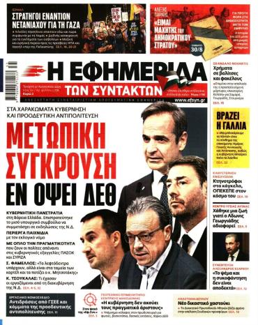 Η ΕΦΗΜΕΡΙΔΑ ΤΩΝ ΣΥΝΤΑΚΤΩΝ