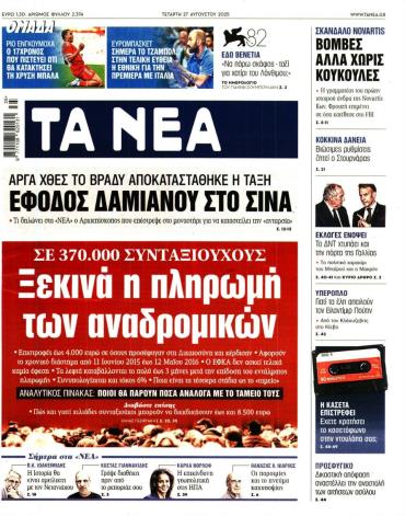 Τα Νέα