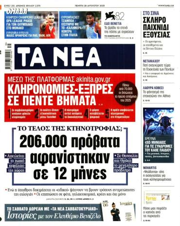 Τα Νέα