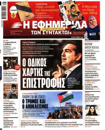 Η ΕΦΗΜΕΡΙΔΑ ΤΩΝ ΣΥΝΤΑΚΤΩΝ