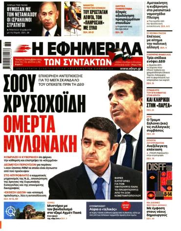 Η ΕΦΗΜΕΡΙΔΑ ΤΩΝ ΣΥΝΤΑΚΤΩΝ