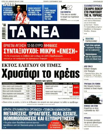 Τα Νέα