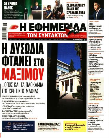 Η ΕΦΗΜΕΡΙΔΑ ΤΩΝ ΣΥΝΤΑΚΤΩΝ