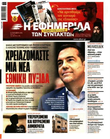 Η ΕΦΗΜΕΡΙΔΑ ΤΩΝ ΣΥΝΤΑΚΤΩΝ