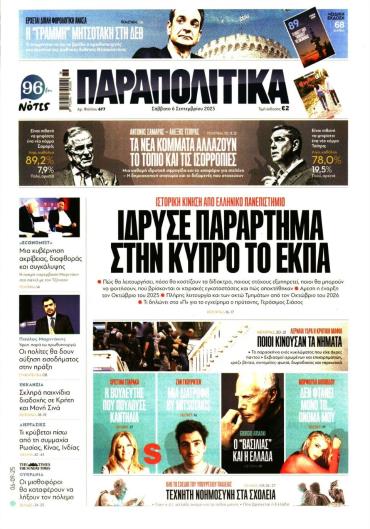 ΠΑΡΑΠΟΛΙΤΙΚΑ