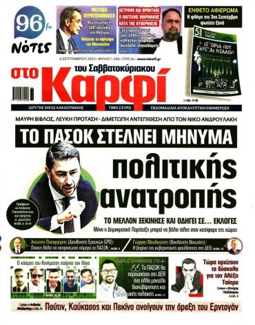 ΣΤΟ ΚΑΡΦΙ