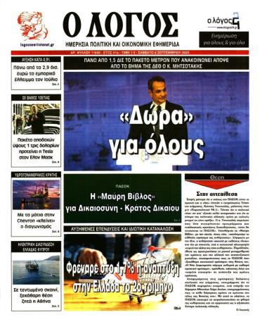 Ο ΛΟΓΟΣ