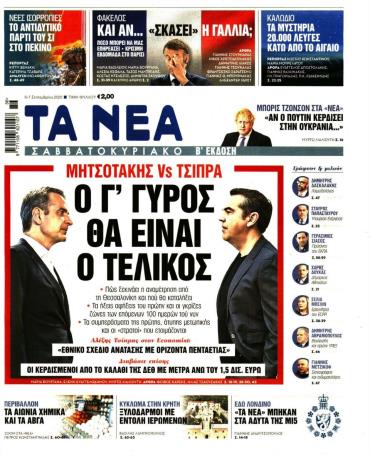 Τα Νέα