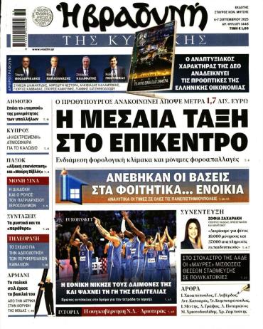 Βραδυνή της Κυριακής