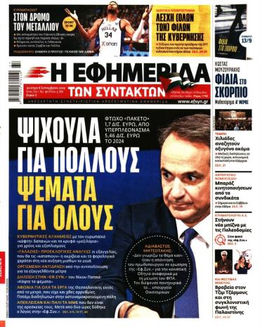 Η ΕΦΗΜΕΡΙΔΑ ΤΩΝ ΣΥΝΤΑΚΤΩΝ
