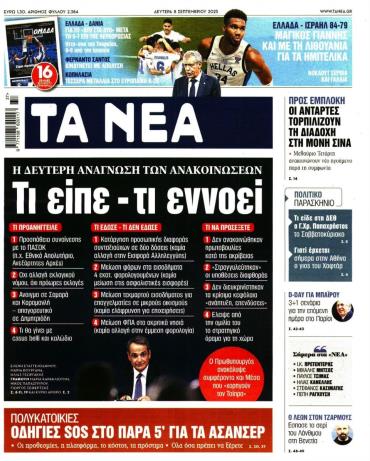Τα Νέα