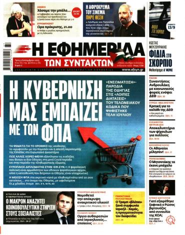 Η ΕΦΗΜΕΡΙΔΑ ΤΩΝ ΣΥΝΤΑΚΤΩΝ