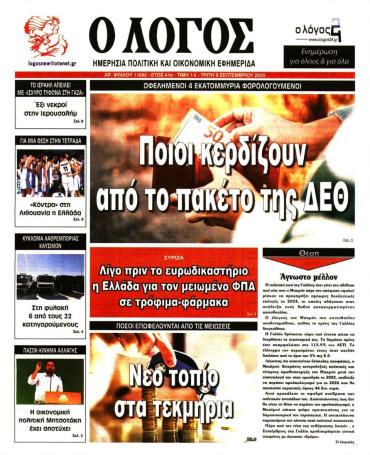 Ο ΛΟΓΟΣ