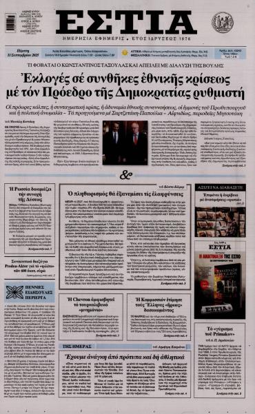 Εστία