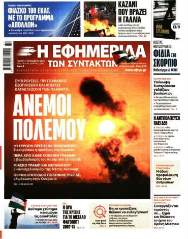 Η ΕΦΗΜΕΡΙΔΑ ΤΩΝ ΣΥΝΤΑΚΤΩΝ