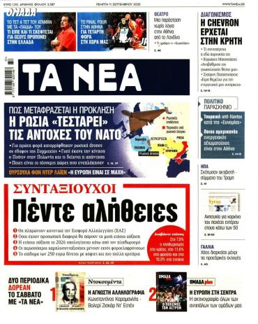 Τα Νέα