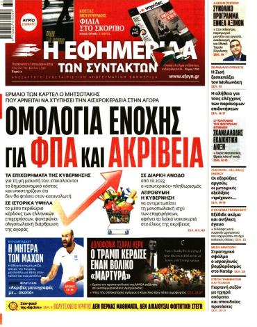 Η ΕΦΗΜΕΡΙΔΑ ΤΩΝ ΣΥΝΤΑΚΤΩΝ