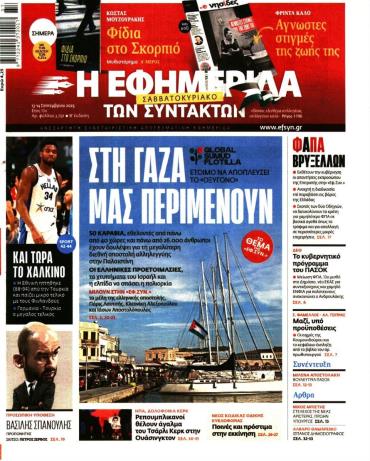 Η ΕΦΗΜΕΡΙΔΑ ΤΩΝ ΣΥΝΤΑΚΤΩΝ