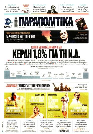 ΠΑΡΑΠΟΛΙΤΙΚΑ