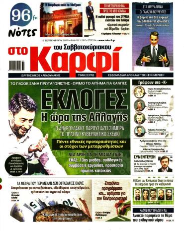 ΣΤΟ ΚΑΡΦΙ