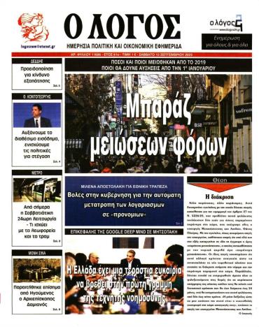 Ο ΛΟΓΟΣ
