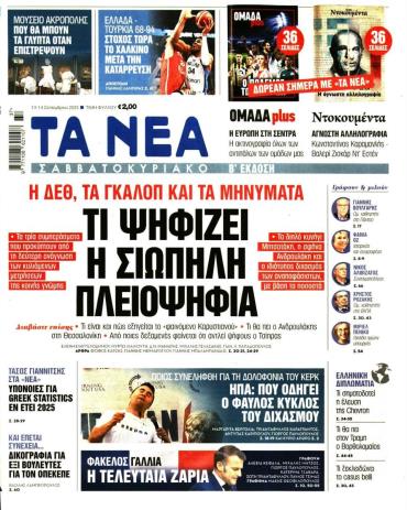 Τα Νέα
