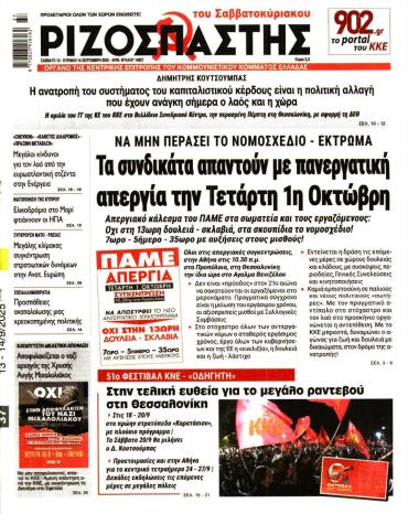 Κυριακάτικος Ριζοσπάστης