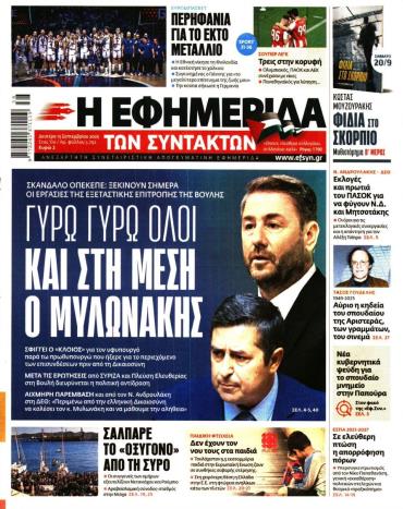 Η ΕΦΗΜΕΡΙΔΑ ΤΩΝ ΣΥΝΤΑΚΤΩΝ
