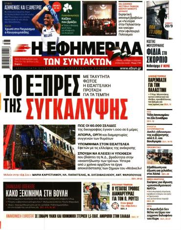 Η ΕΦΗΜΕΡΙΔΑ ΤΩΝ ΣΥΝΤΑΚΤΩΝ