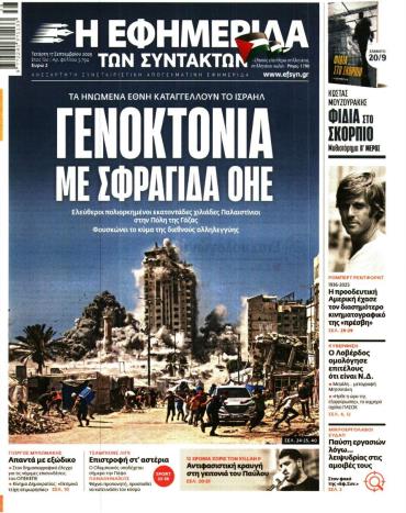 Η ΕΦΗΜΕΡΙΔΑ ΤΩΝ ΣΥΝΤΑΚΤΩΝ