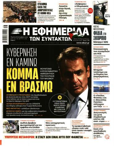 Η ΕΦΗΜΕΡΙΔΑ ΤΩΝ ΣΥΝΤΑΚΤΩΝ