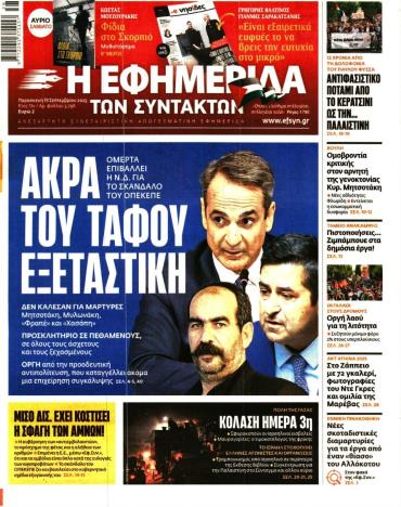 Η ΕΦΗΜΕΡΙΔΑ ΤΩΝ ΣΥΝΤΑΚΤΩΝ