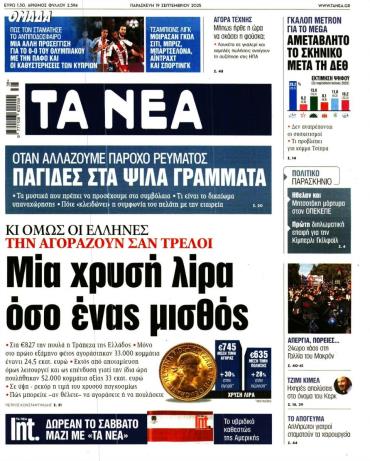 Τα Νέα