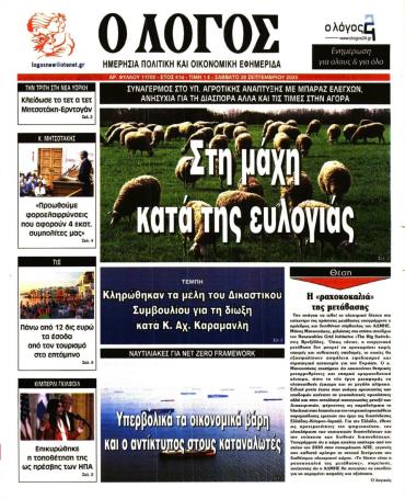 Ο ΛΟΓΟΣ