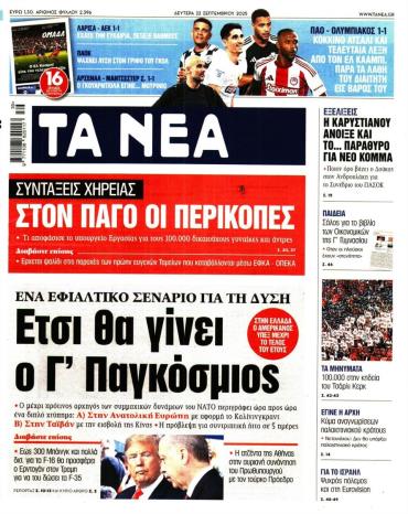 Τα Νέα