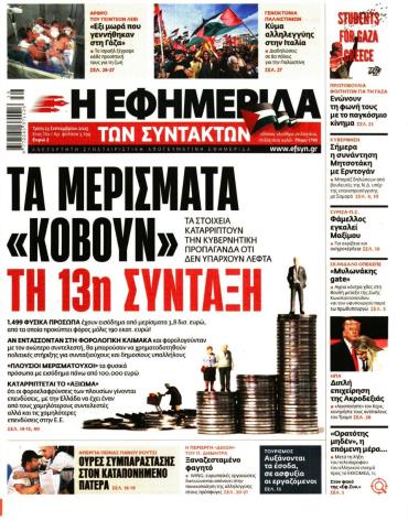 Η ΕΦΗΜΕΡΙΔΑ ΤΩΝ ΣΥΝΤΑΚΤΩΝ