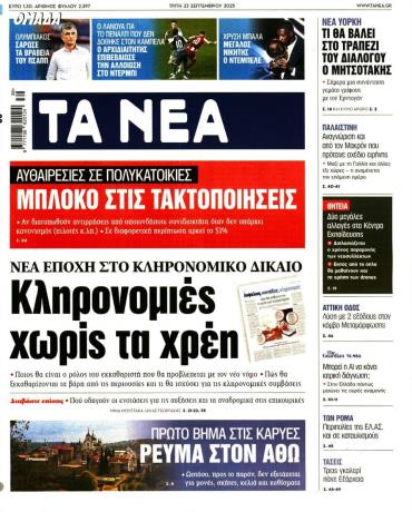 Τα Νέα
