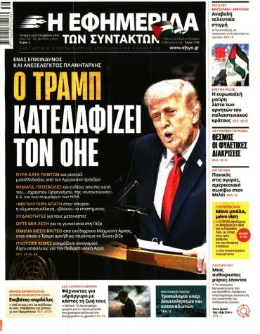 Η ΕΦΗΜΕΡΙΔΑ ΤΩΝ ΣΥΝΤΑΚΤΩΝ