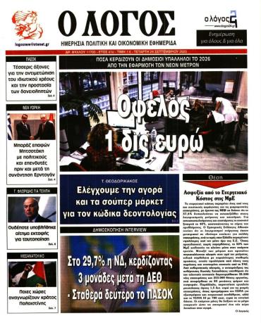 Ο ΛΟΓΟΣ