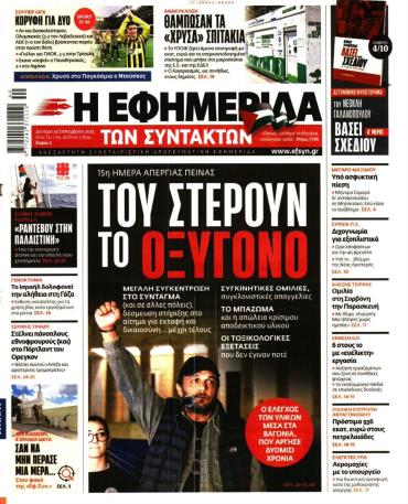 Η ΕΦΗΜΕΡΙΔΑ ΤΩΝ ΣΥΝΤΑΚΤΩΝ
