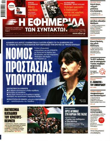 Η ΕΦΗΜΕΡΙΔΑ ΤΩΝ ΣΥΝΤΑΚΤΩΝ