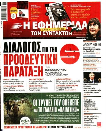 Η ΕΦΗΜΕΡΙΔΑ ΤΩΝ ΣΥΝΤΑΚΤΩΝ