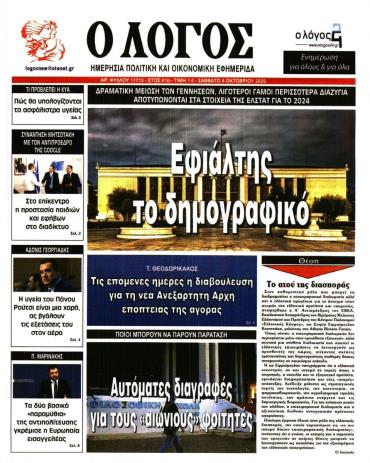 Ο ΛΟΓΟΣ